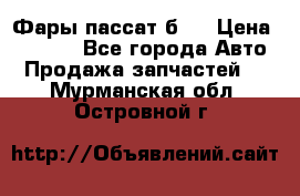 Фары пассат б5  › Цена ­ 3 000 - Все города Авто » Продажа запчастей   . Мурманская обл.,Островной г.